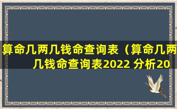 算命几两几钱命查询表（算命几两几钱命查询表2022 分析2022年命重查询表）